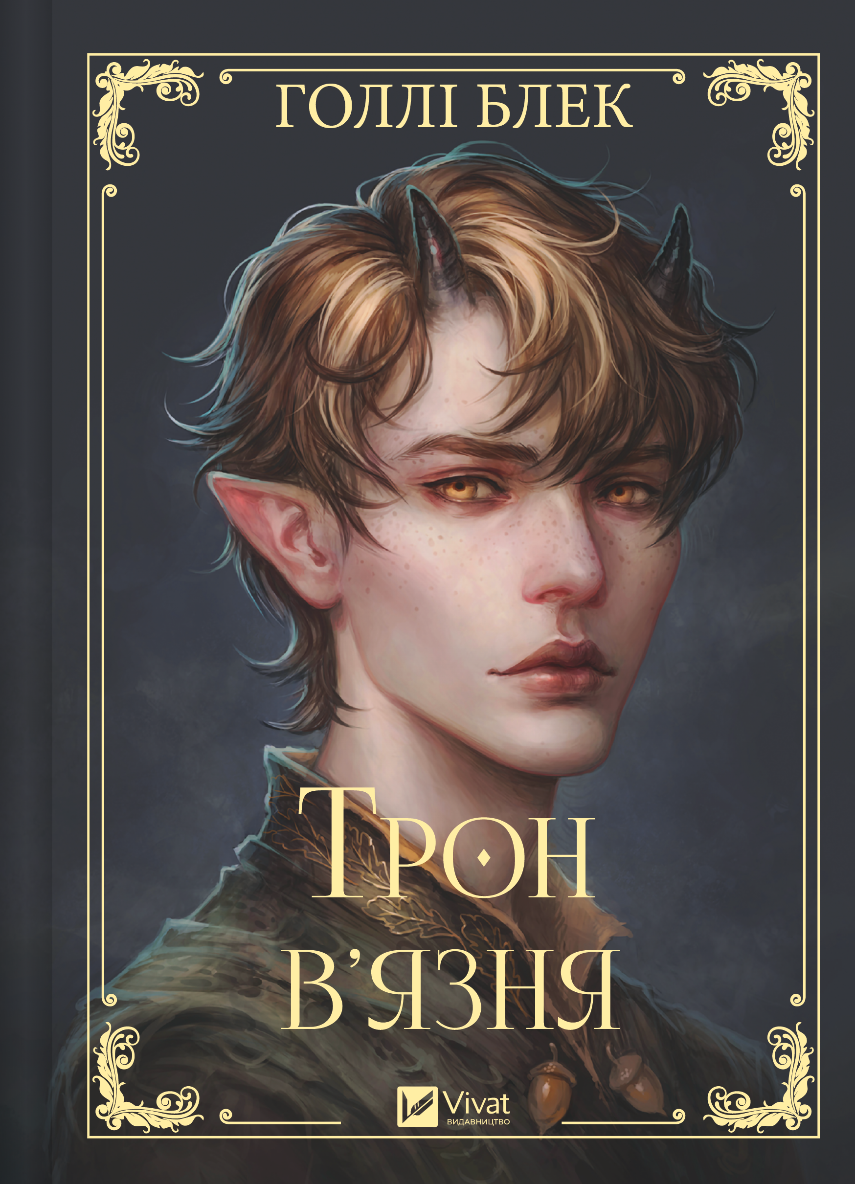Трон в'язня - Vivat