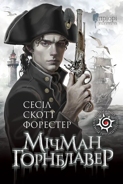 Мічман Горнблавер Мічман Горнблавер - Vivat