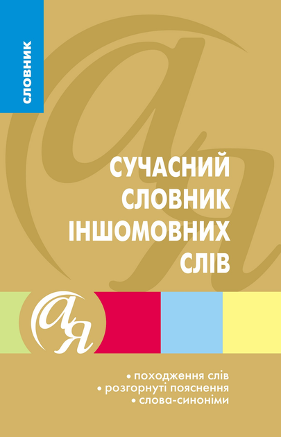 Словники від А до Я. Сучасний словник іншомовних слів - Vivat