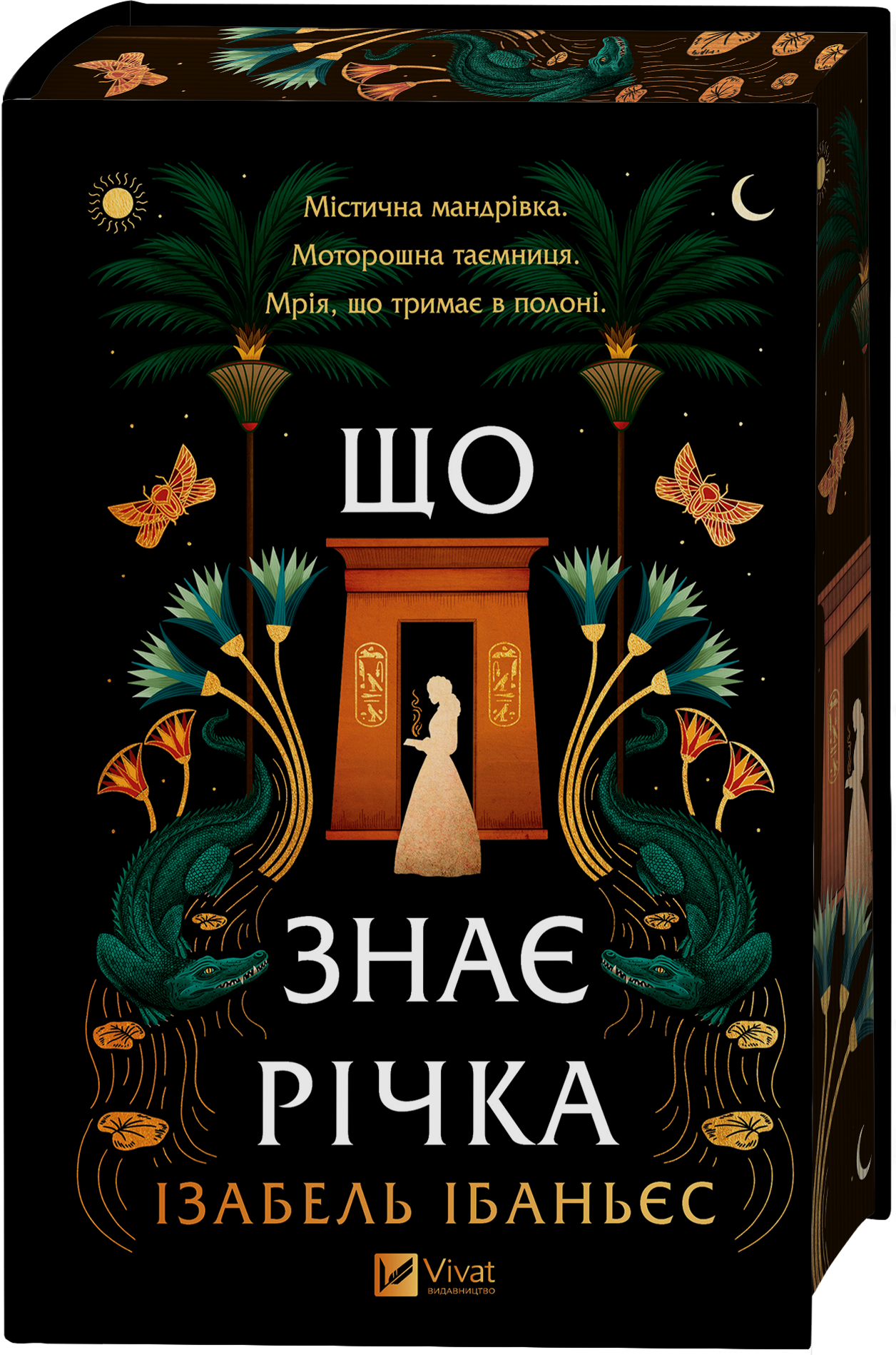 Що знає річка - Vivat