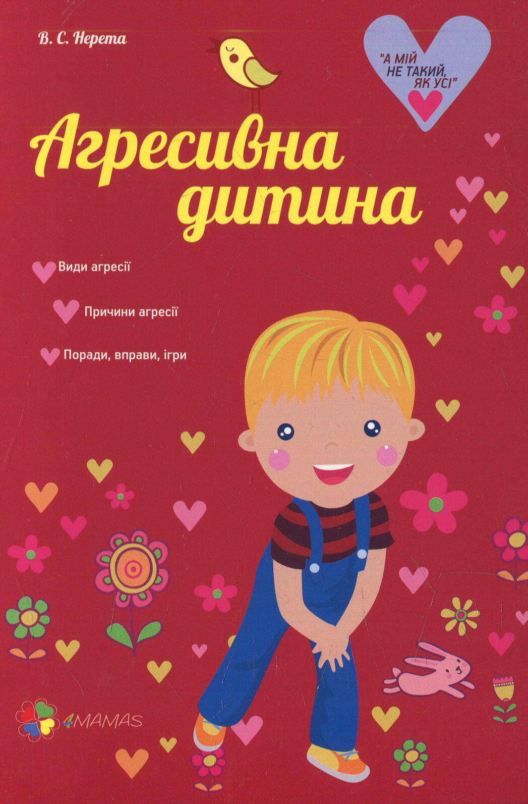 Агресивна дитина Агресивна дитина - Vivat