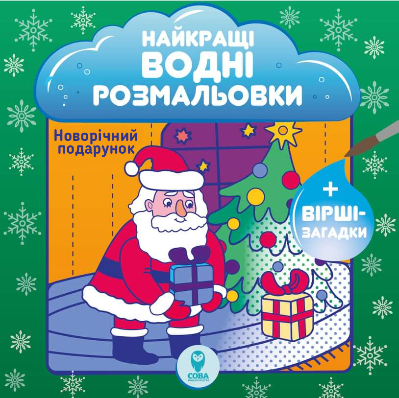 Комплект книг «Найкращі новорічні водні розмальовки» - Vivat