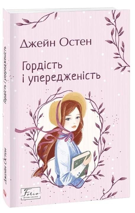 Гордість і упередженість - Vivat