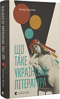 Що таке українська література - Vivat