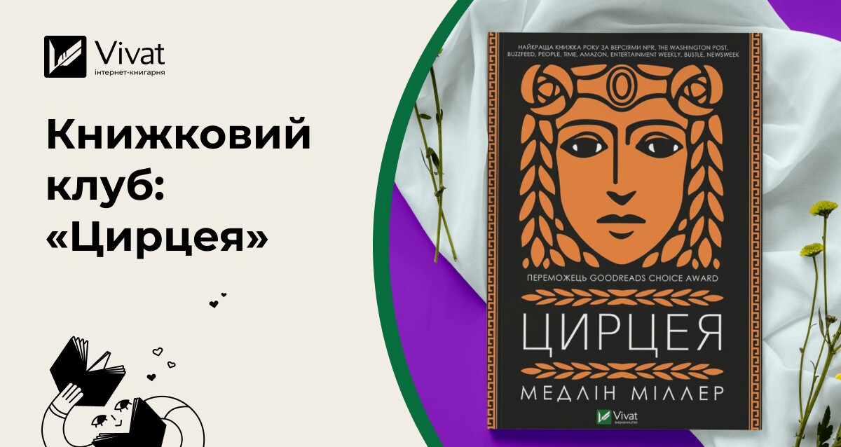 Про що поговорити на книжковому клубі за романом «Цирцея» Про що поговорити на книжковому клубі за романом «Цирцея» - Vivat