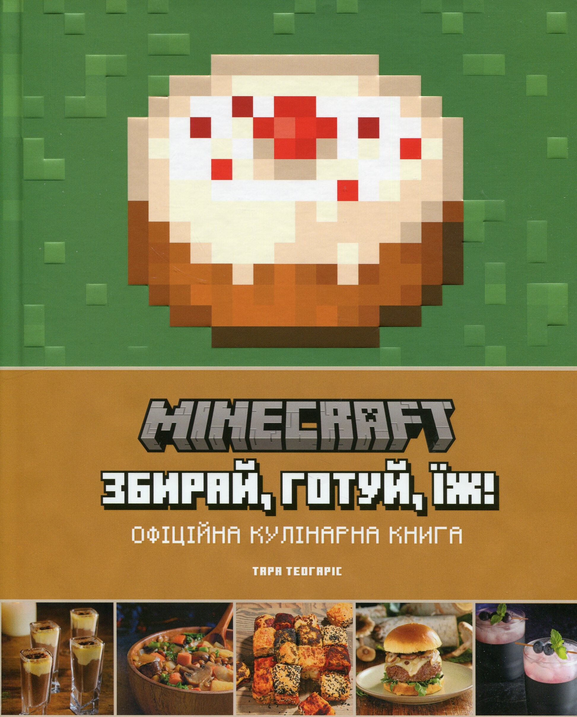 Minecraft. Офіційна кулінарна книга - Vivat