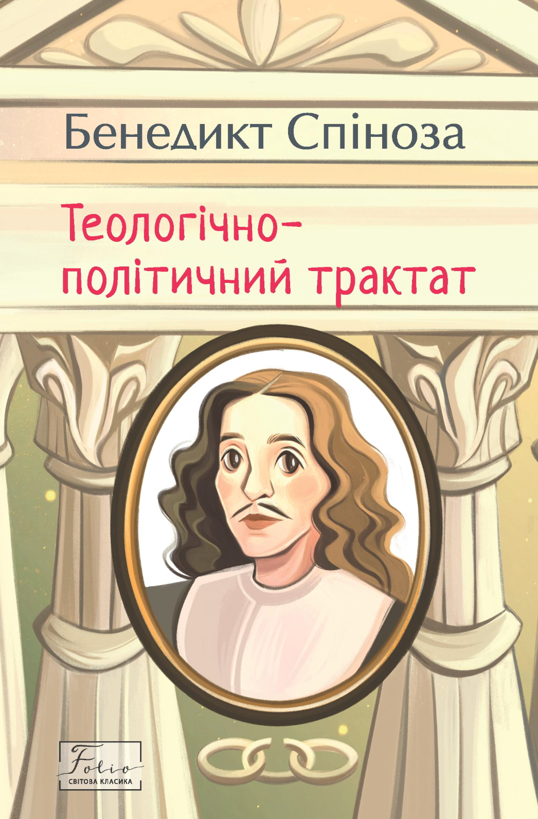 Теологічно-політичний трактат Теологічно-політичний трактат - Vivat