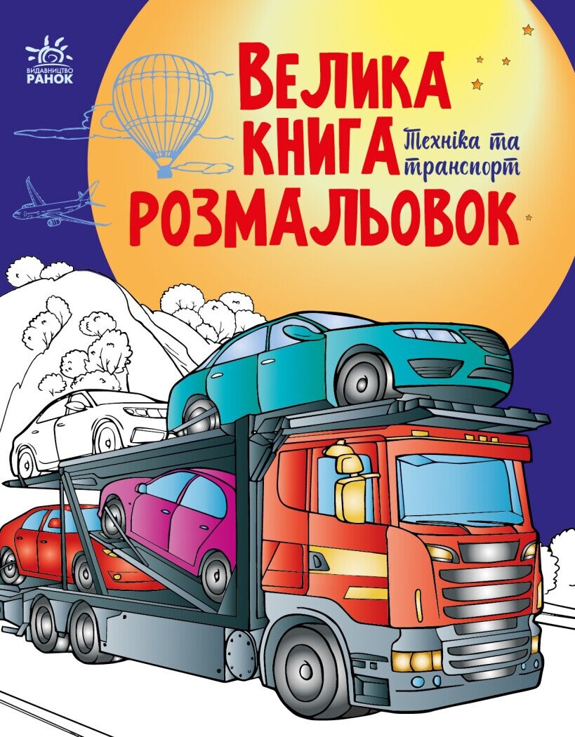 Велика книга розмальовок. Техніка та транспорт - Vivat