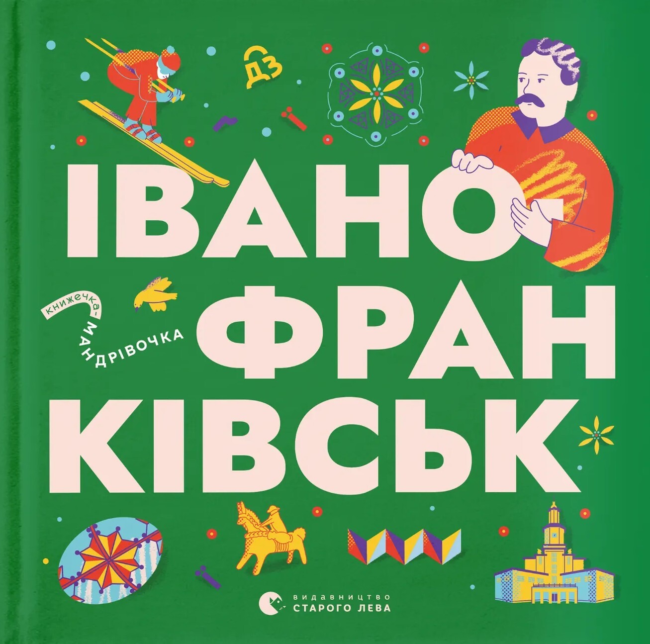 Книжечка-мандрівочка. Івано-Франківськ - Vivat