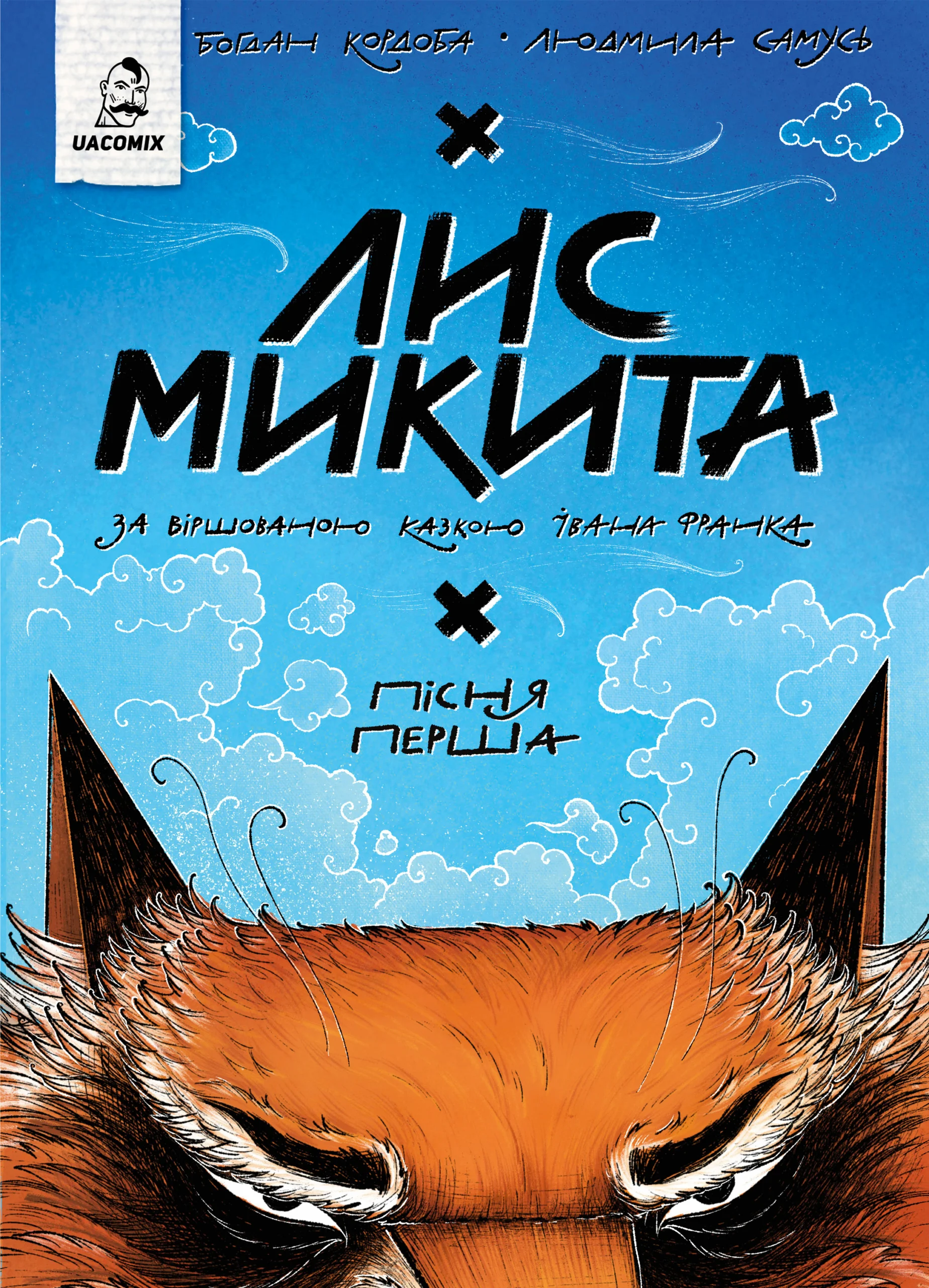 Лис Микита. Пісня перша - Vivat