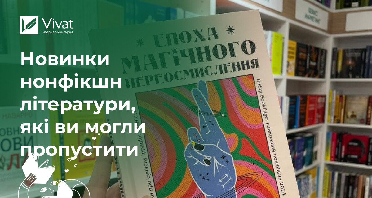 10 нових нонфікшн-книг, які ви могли пропустити - Vivat