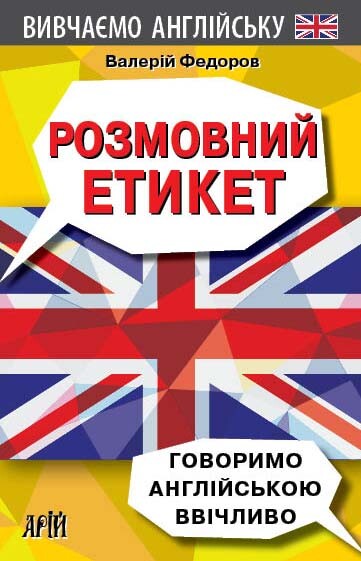 Розмовний етикет. Говоримо англійською ввічливо - Vivat