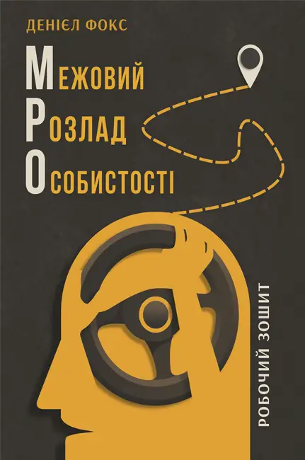 Межовий розлад особистості. Робочий зошит Межовий розлад особистості. Робочий зошит - Vivat