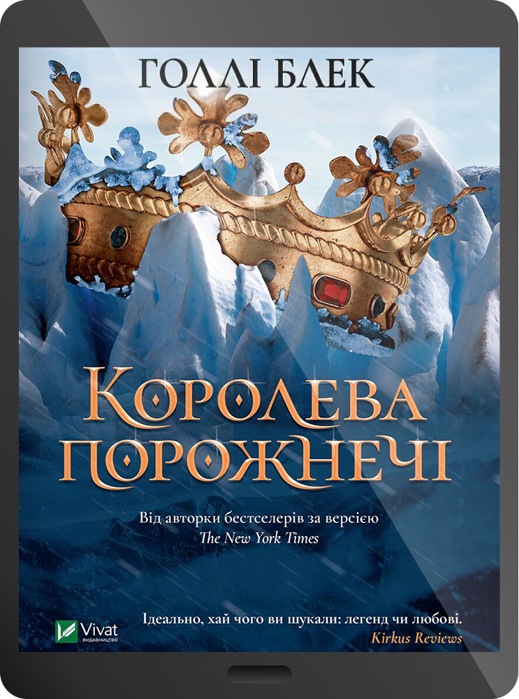 Електронна книга «Королева порожнечі» - Vivat