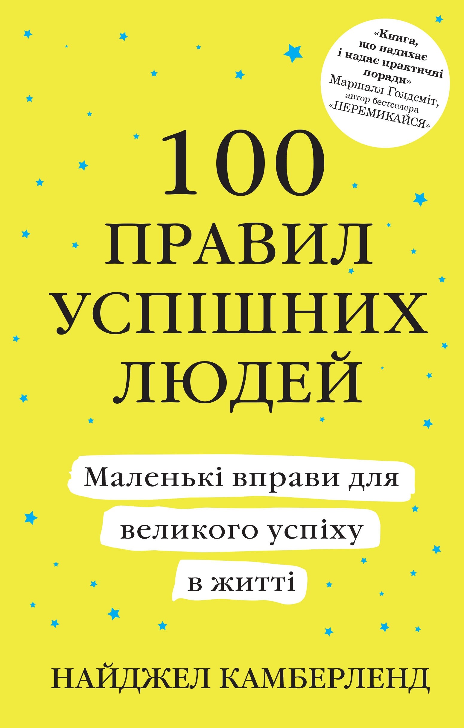 100 правил успішних людей (м'яка обкладинка) - Vivat