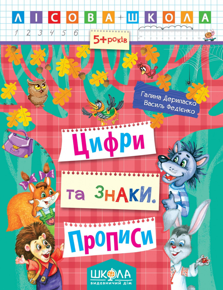 Цифри та знаки. Прописи. Від 5 років - Vivat