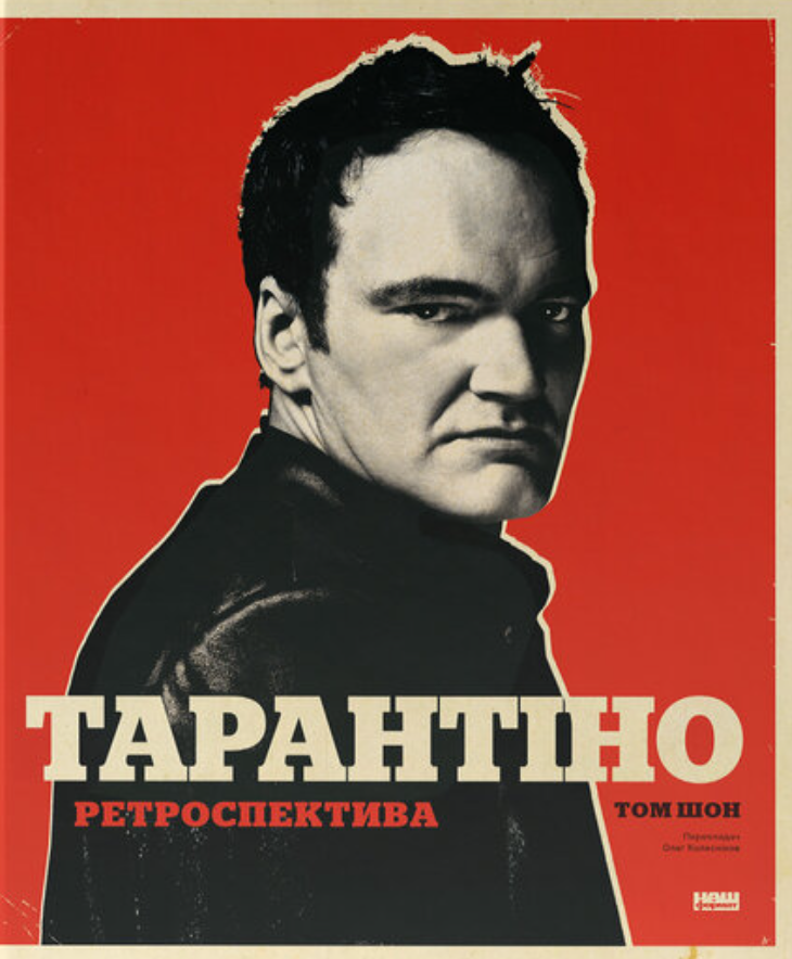 Тарантіно. Ретроспектива - Vivat