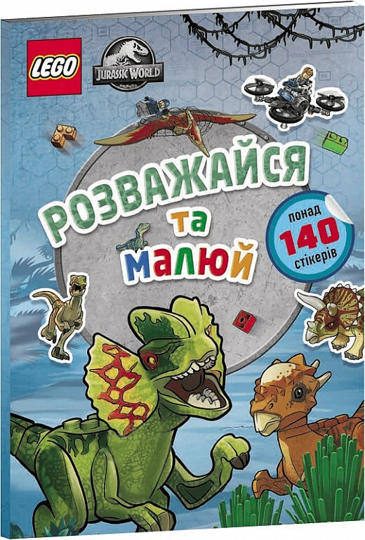 LEGO Jurassic World. Розважайся та малюй. Книжка зі стікерами - Vivat