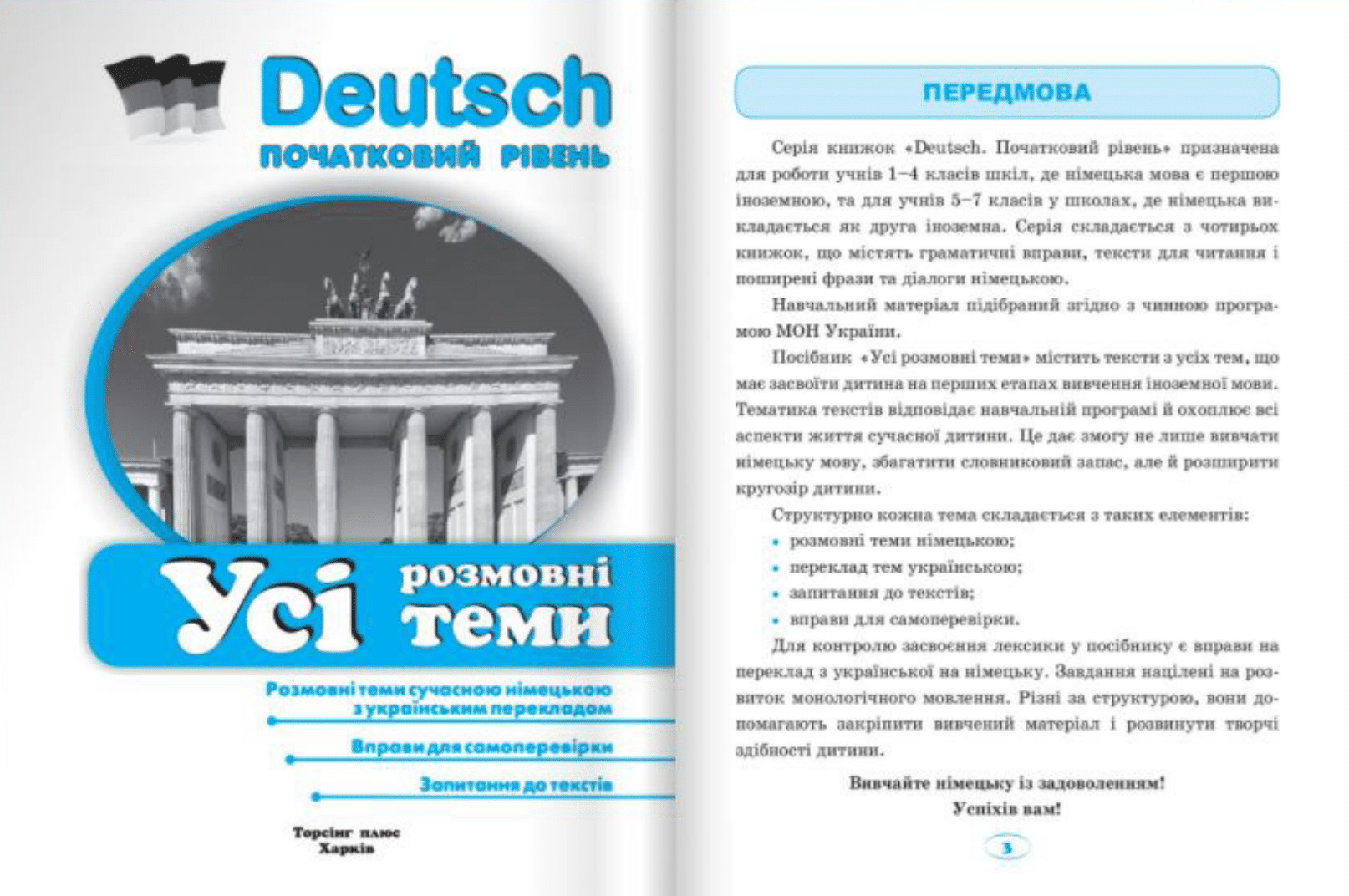 Deutsch. Початковий рівень. Усі розмовні теми - Vivat