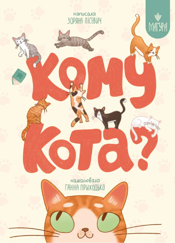 Кому кота? Кому кота? - Vivat