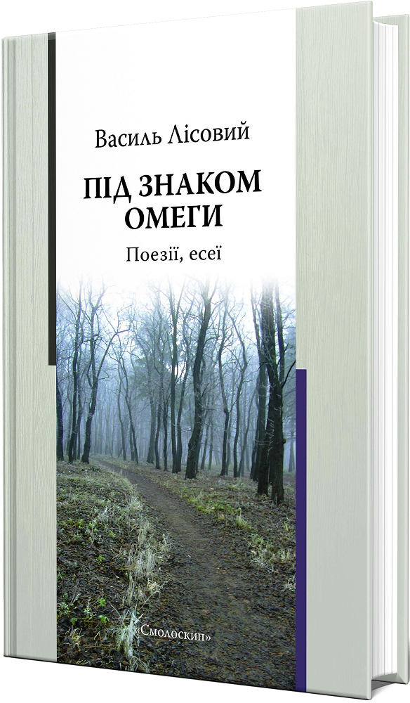 Під знаком омеги. Поезії, есеї - Vivat