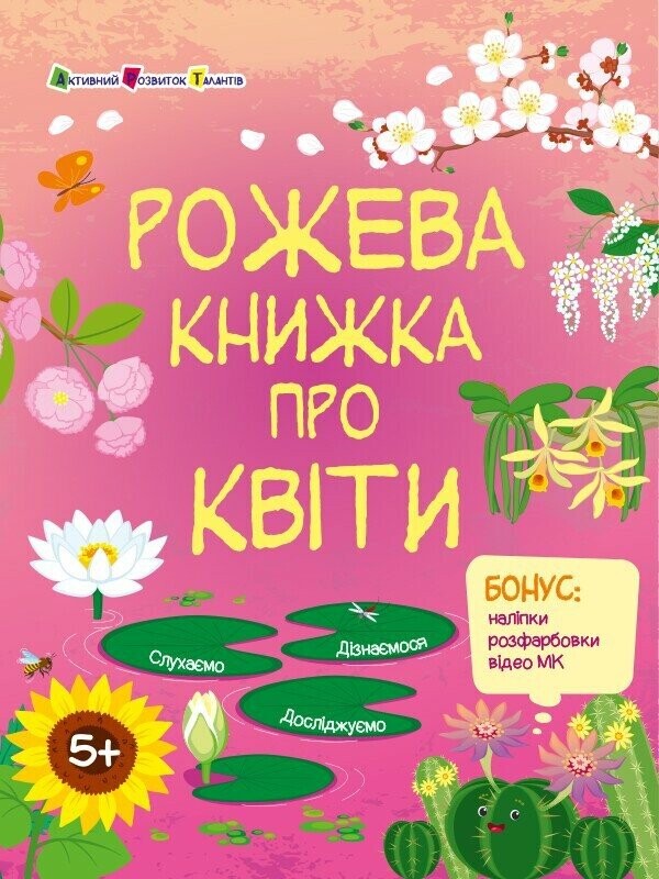 Пізнавальна книжка. Рожева книжка про квіти - Vivat
