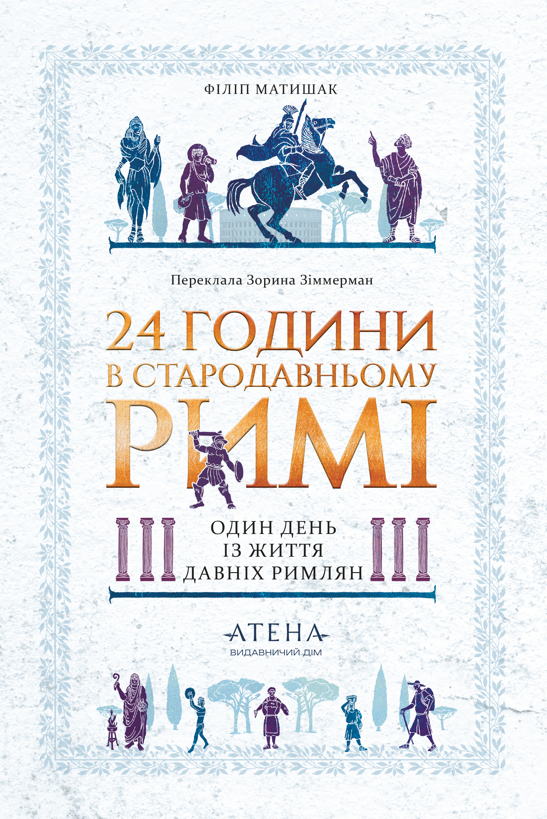 24 години у стародавньому Римі - Vivat