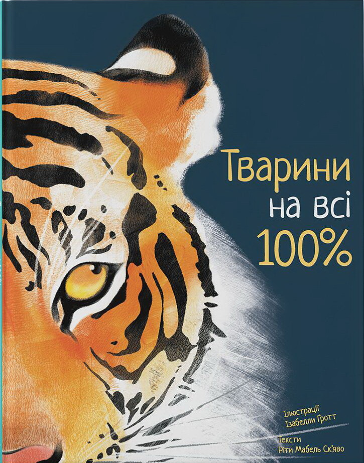 Тварини на всі 100% - Vivat