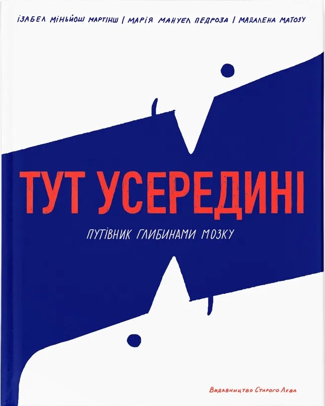 Тут усередині. Путівник глибинами мозку - Vivat