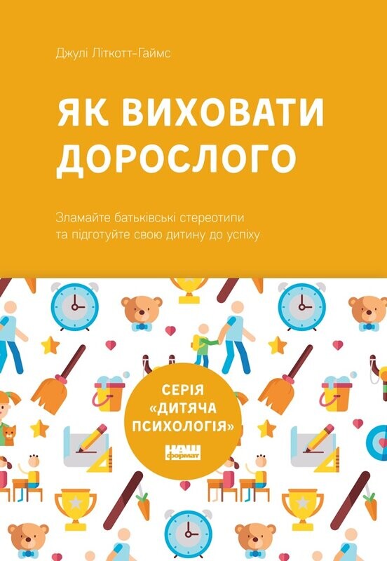 Як виховати дорослого. Підготовка дитини до успішного життя - Vivat