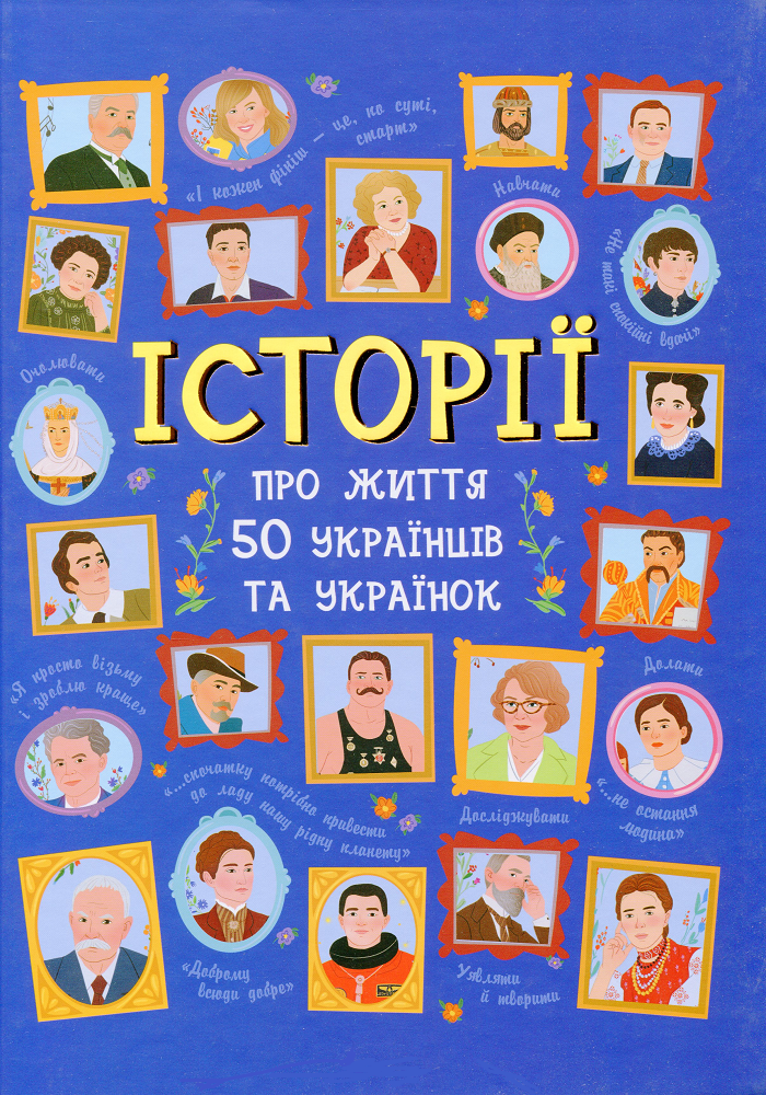 Історії про життя 50 українців та українок - Vivat