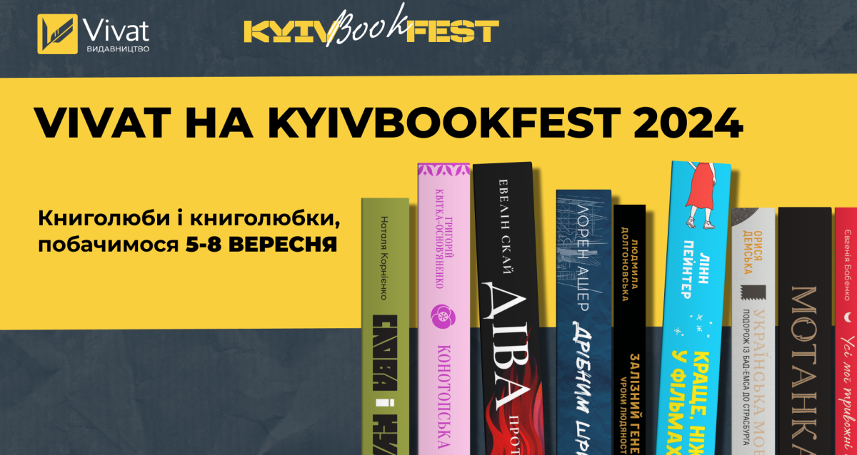 Події Vivat у програмі KyivBookFest 2024 - Vivat