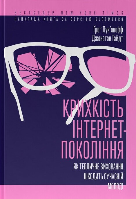 Крихкість інтернет-покоління. Як тепличне виховання шкодить сучасній молоді - Vivat