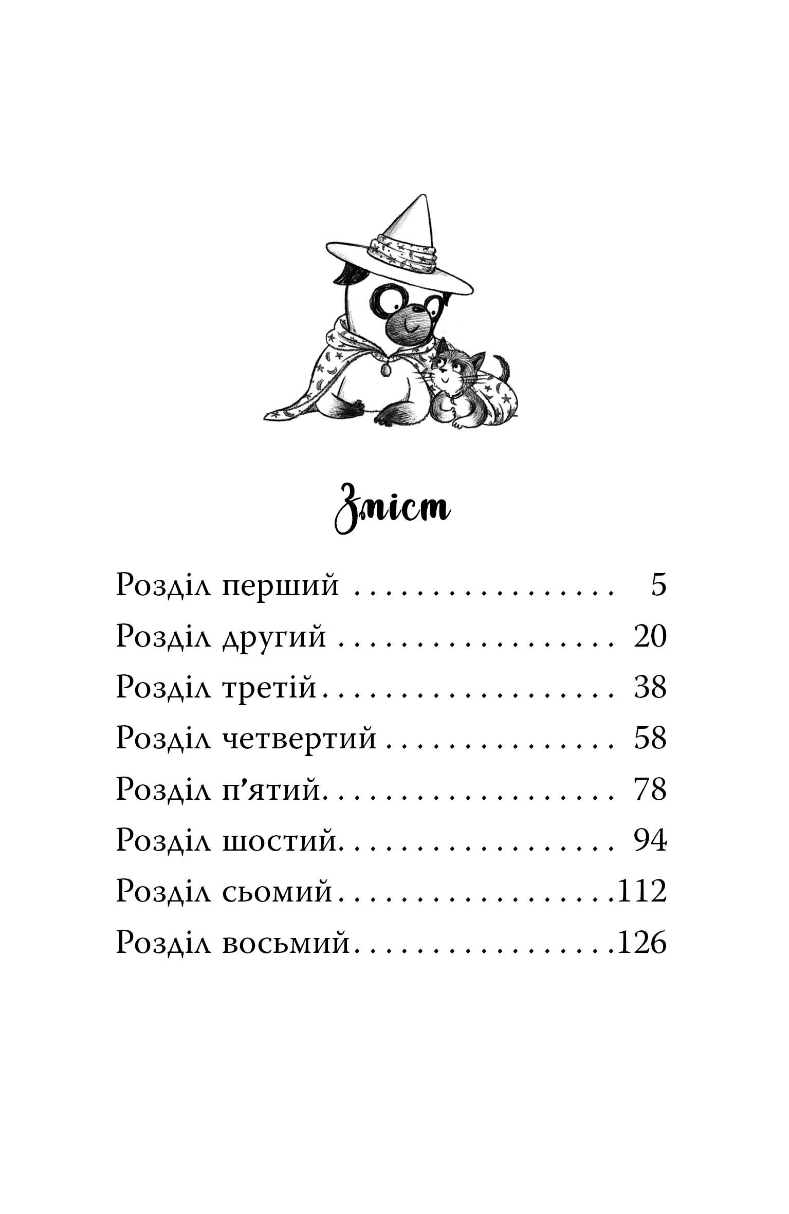 Мопс, який хотів стати відьмою - Vivat