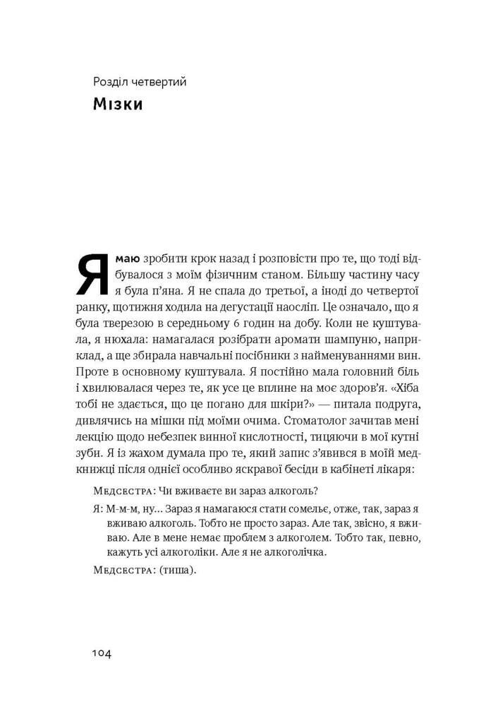 Схиблені на вині. Мандрівка у вишуканий світ сомельє - Vivat