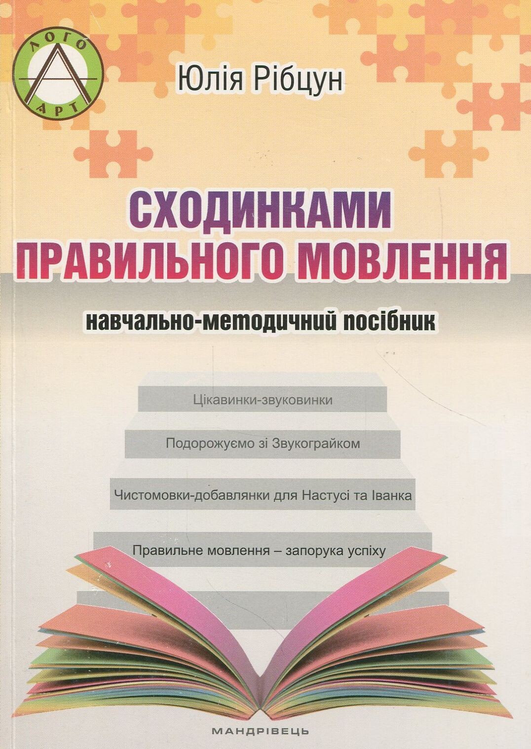 Сходинками правильного мовлення. Навчально-методичний посібник - Vivat