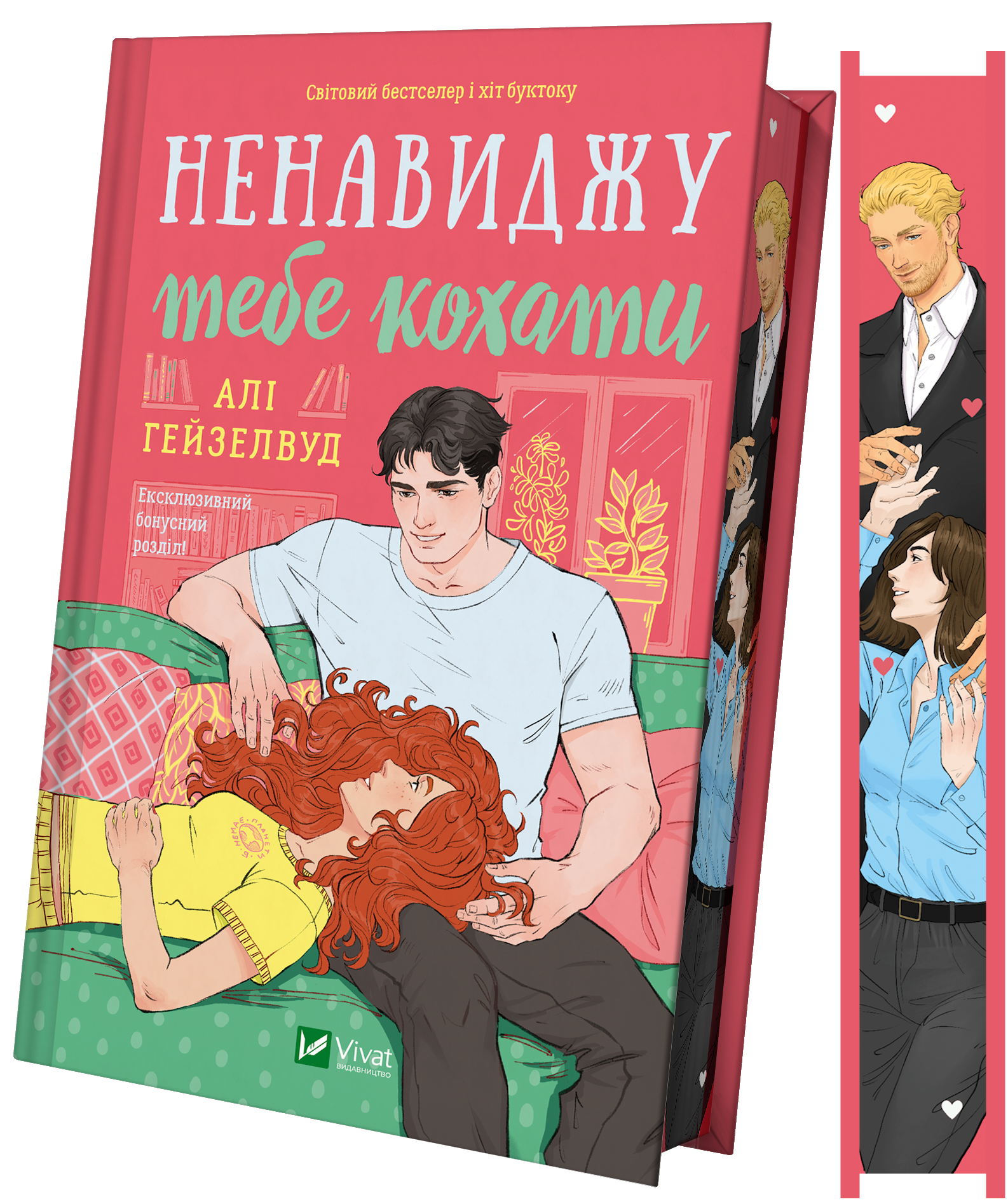 Ненавиджу тебе кохати - Vivat