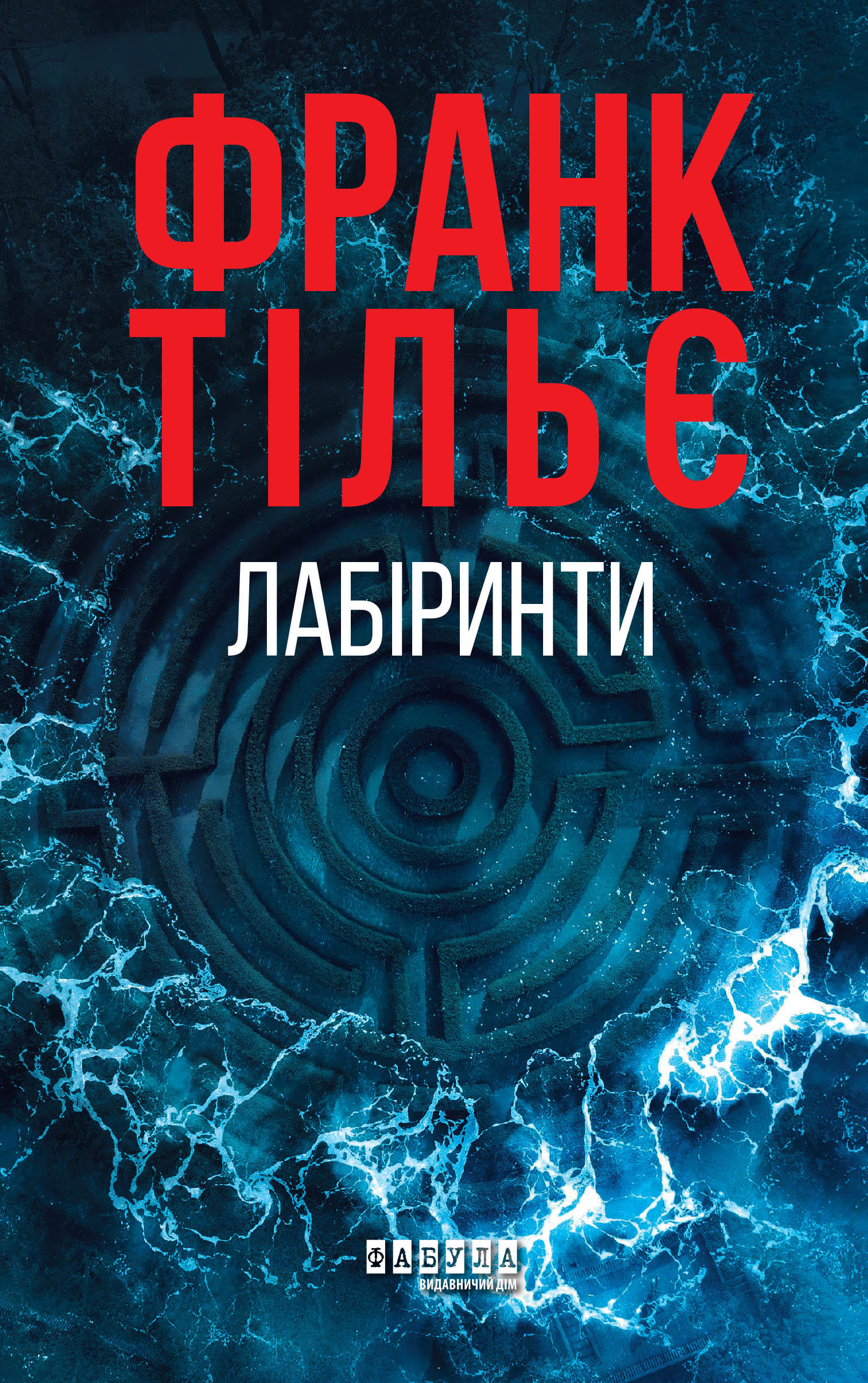 Лабіринти Лабіринти - Vivat