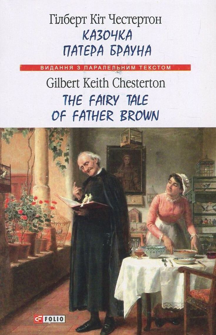 Казочка патера Брауна / The Fairy Tale of Father Brown Казочка патера Брауна / The Fairy Tale of Father Brown - Vivat