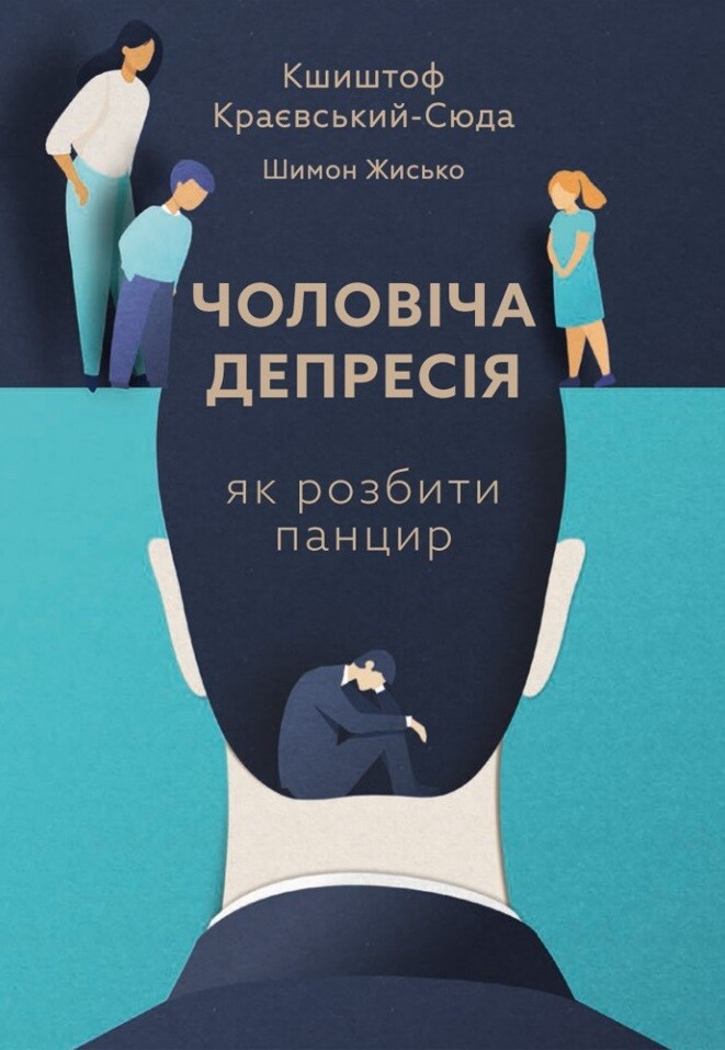 Чоловіча депресія. Як розбити панцир - Vivat