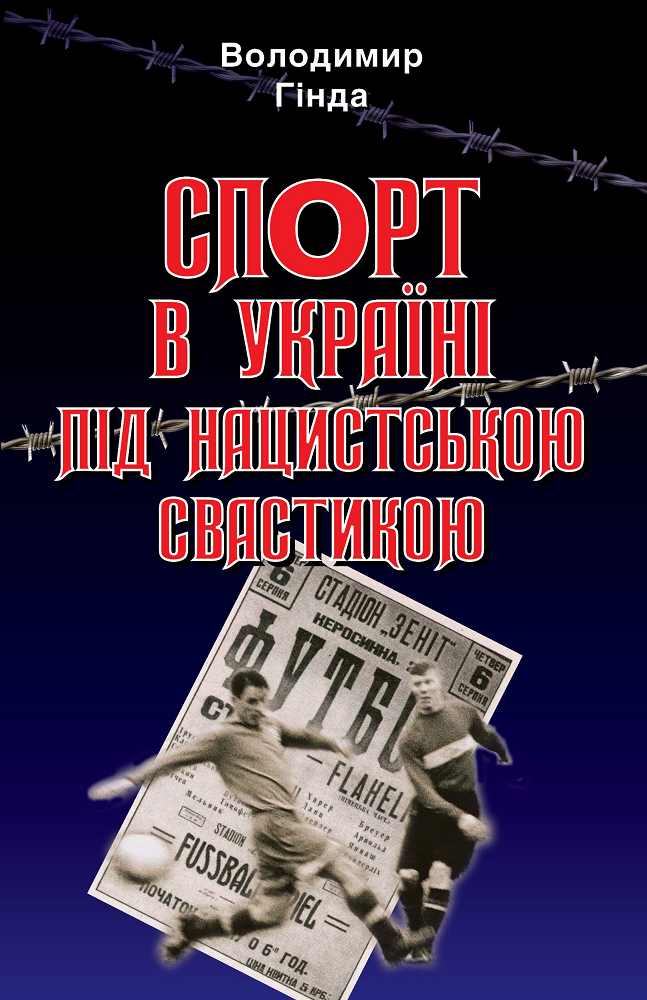 Спорт в Україні під нацистською свастикою - Vivat