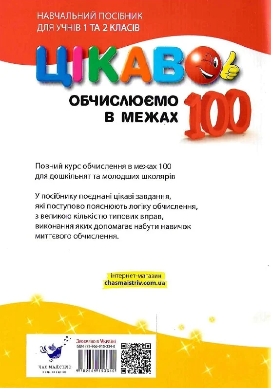 Цікаво. Обчислюємо в межах 100 - Vivat