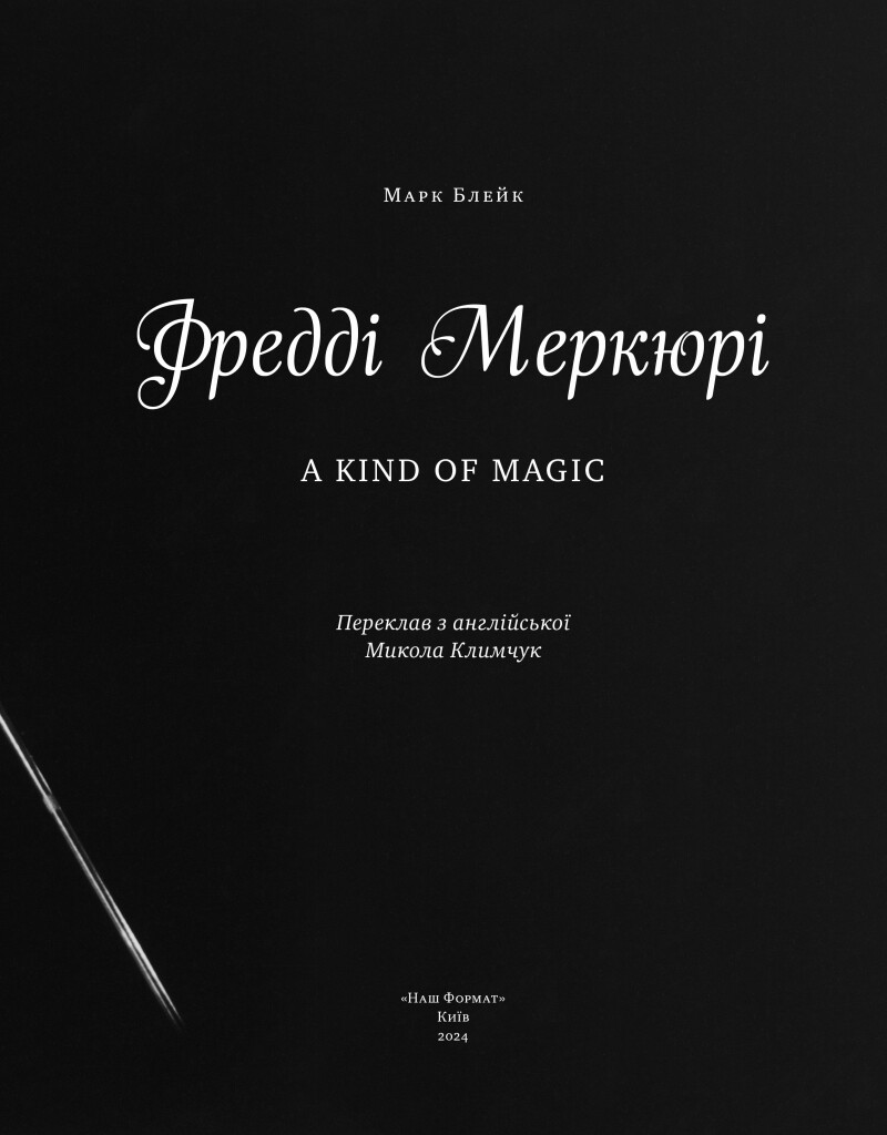 Фредді Меркюрі: A Kind of Magic - Vivat