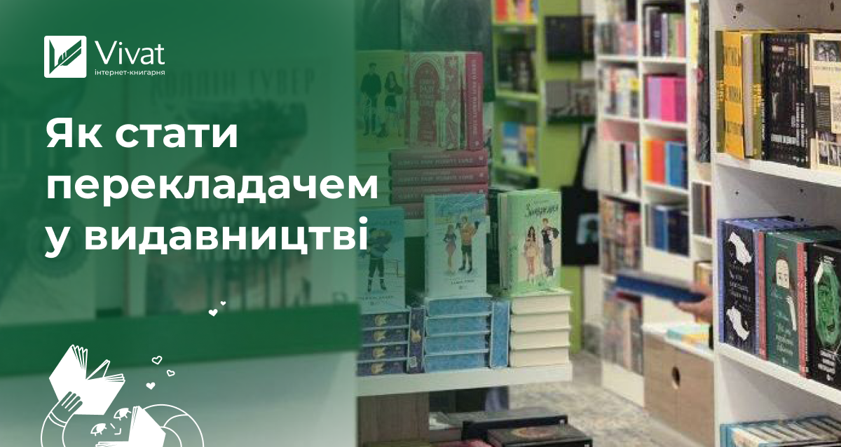 Як перекладати книги та співпрацювати з видавництвом: поради від перекладачок Vivat Євгенії Петрук та Анастасії Кіржаєвої - Vivat