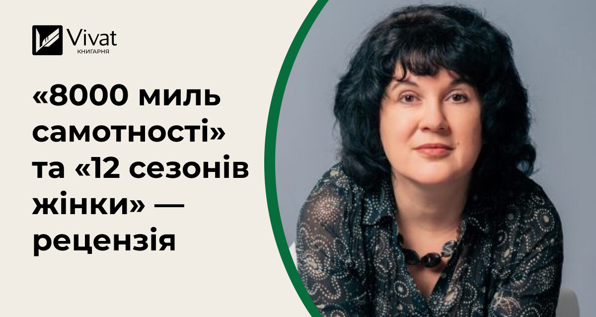 Поговоримо про жінок: «8000 миль самотності» Оксани Шаварської та «12 сезонів жінки» Ксенії Фукс - Vivat