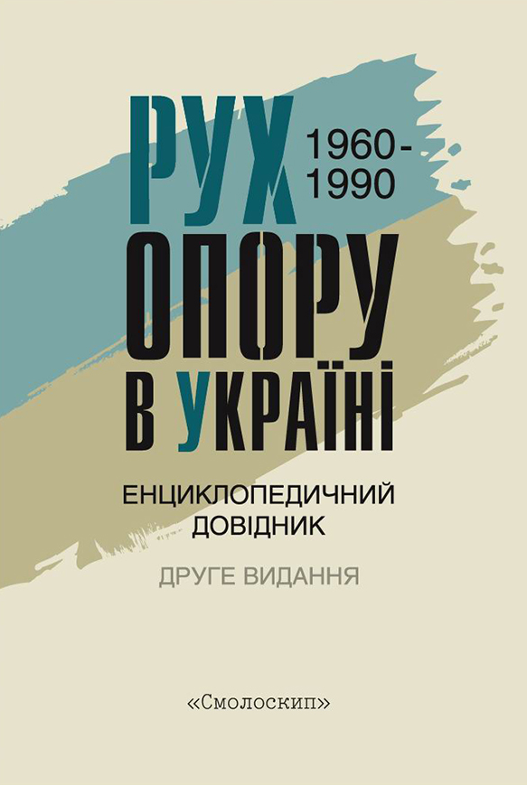 Рух опору в Україні 1960—1990. Енциклопедичний довідник - Vivat