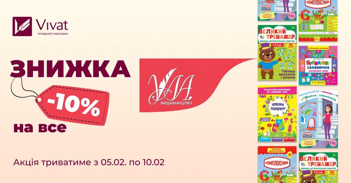 Тиждень із видавництвом «УЛА»: -10% на все! - Vivat