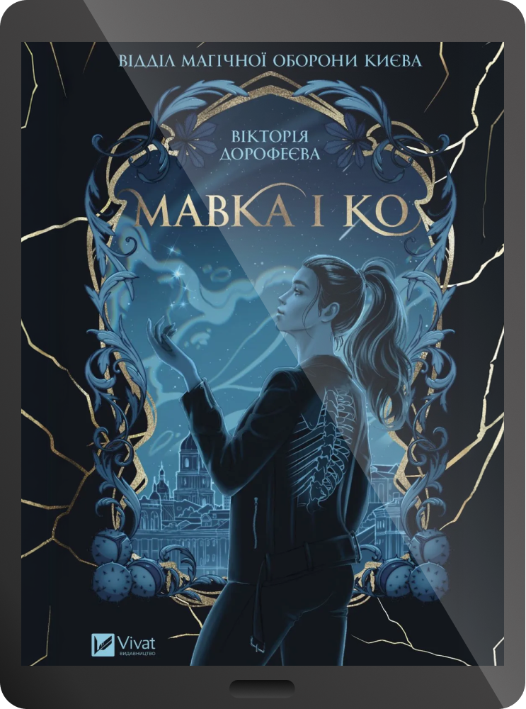 Електронна книга «Мавка і Ко» - Vivat