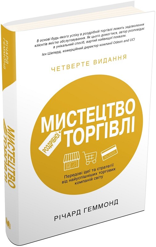 Мистецтво роздрібної торгівлі. Передові ідеї та стратегії від найуспішніших торгових компаній - Vivat