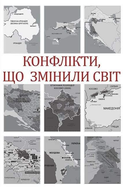 Конфлікти, що змінили світ - Vivat